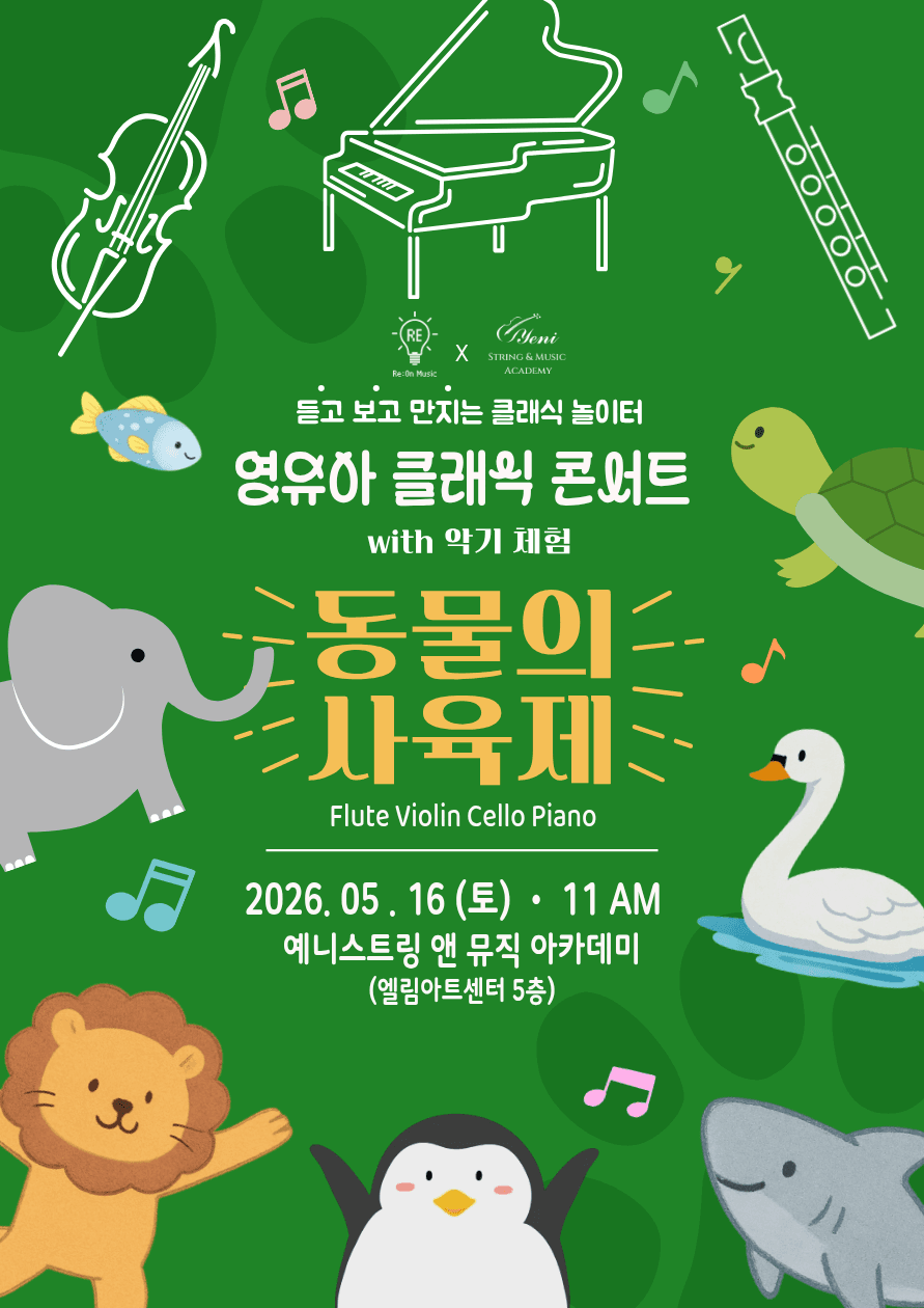 듣고 보고 만지는 클래식 놀이터, 영유아 클래식 콘서트: 동물의 사육제 [인천]