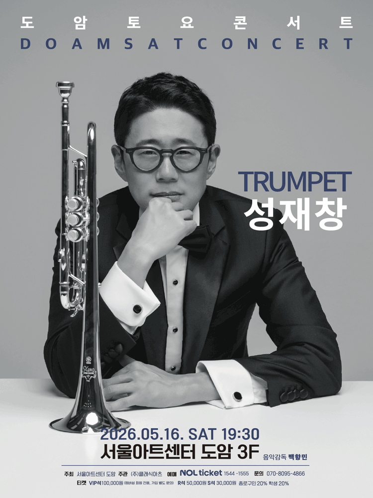 서울아트센터 도암 토요콘서트, TRUMPET 성재창 (5월)
