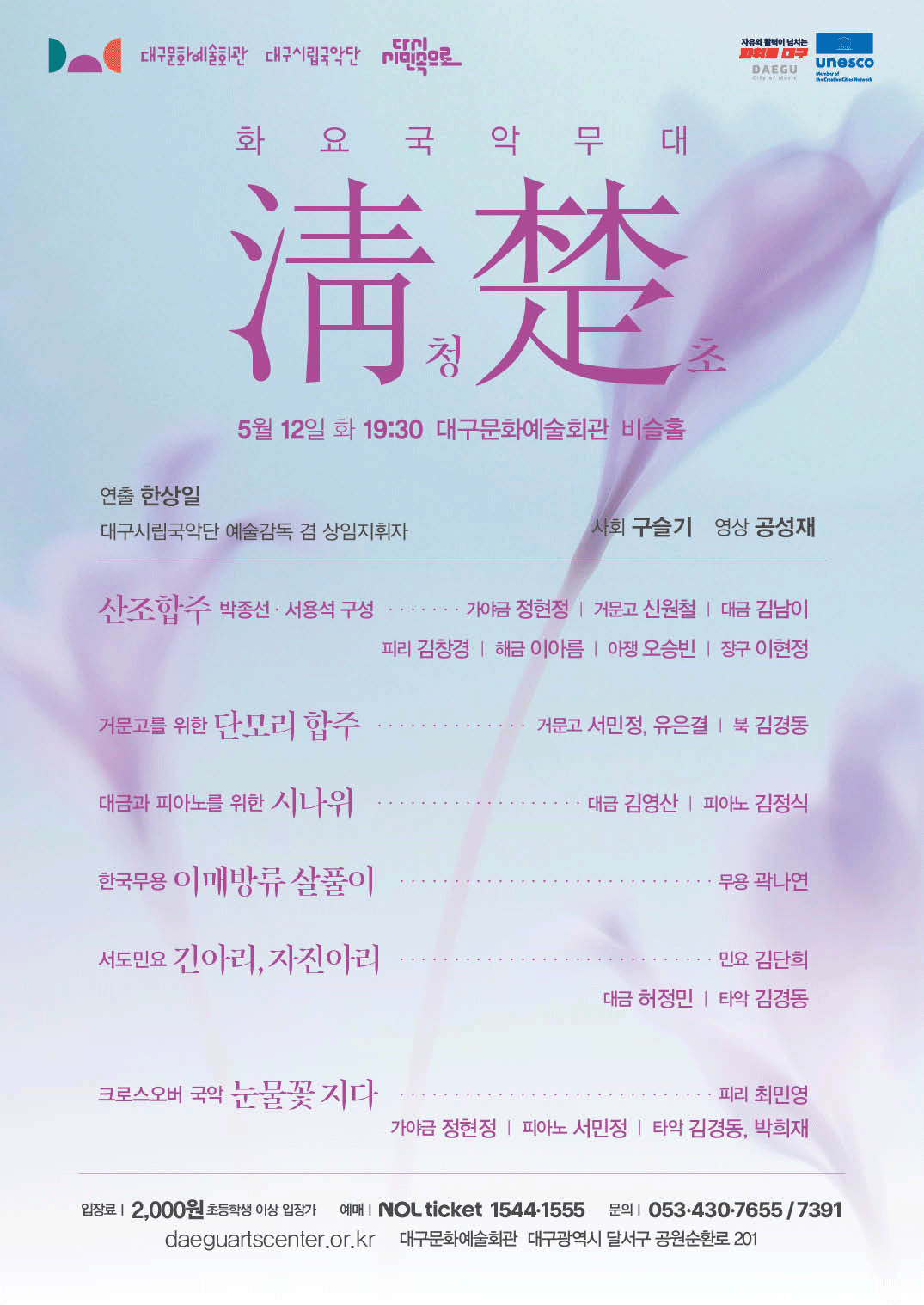 화요국악무대, 청초 [대구]