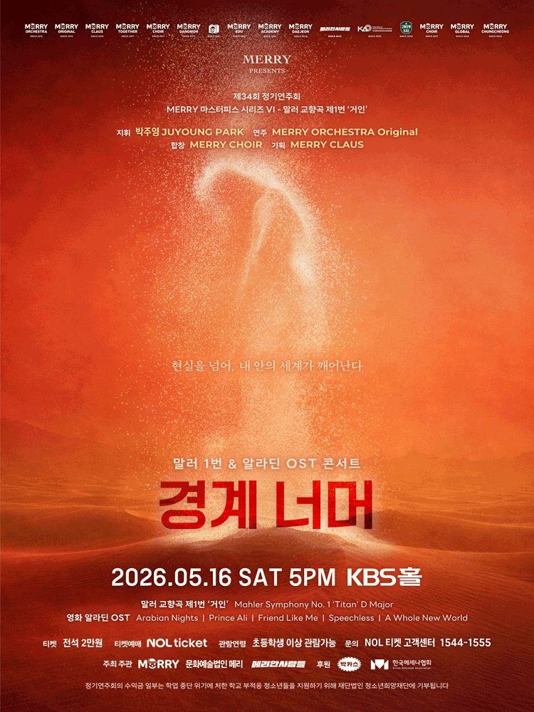 제34회 메리 정기연주회, 경계 너머: 말러 1번＆알라딘 OST 콘서트
