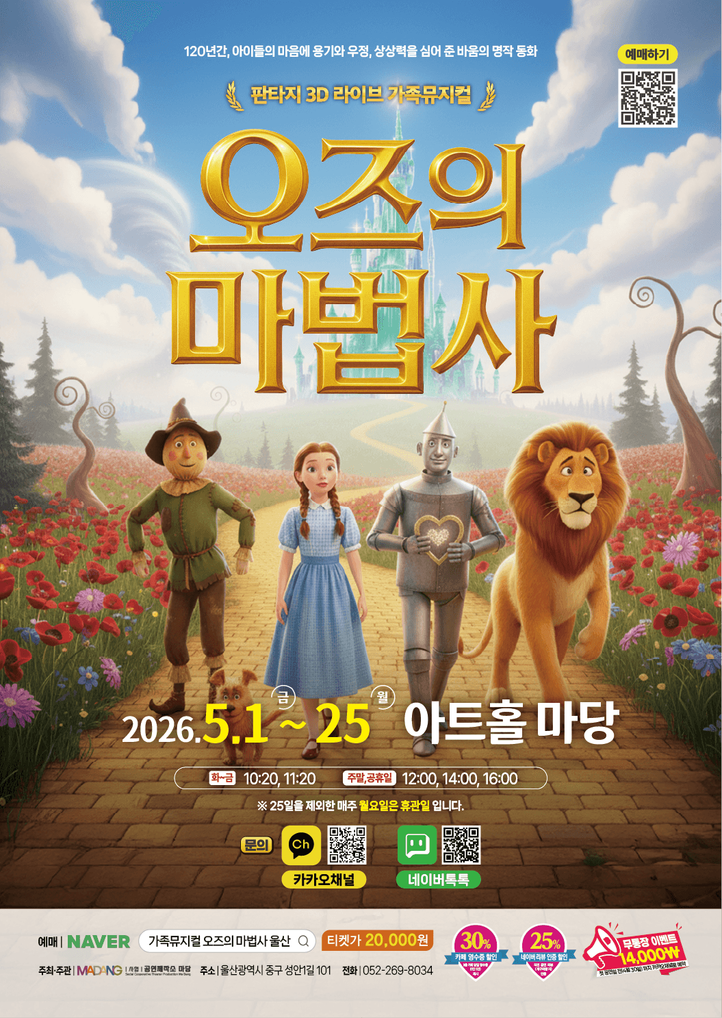 오즈의 마법사 [울산]