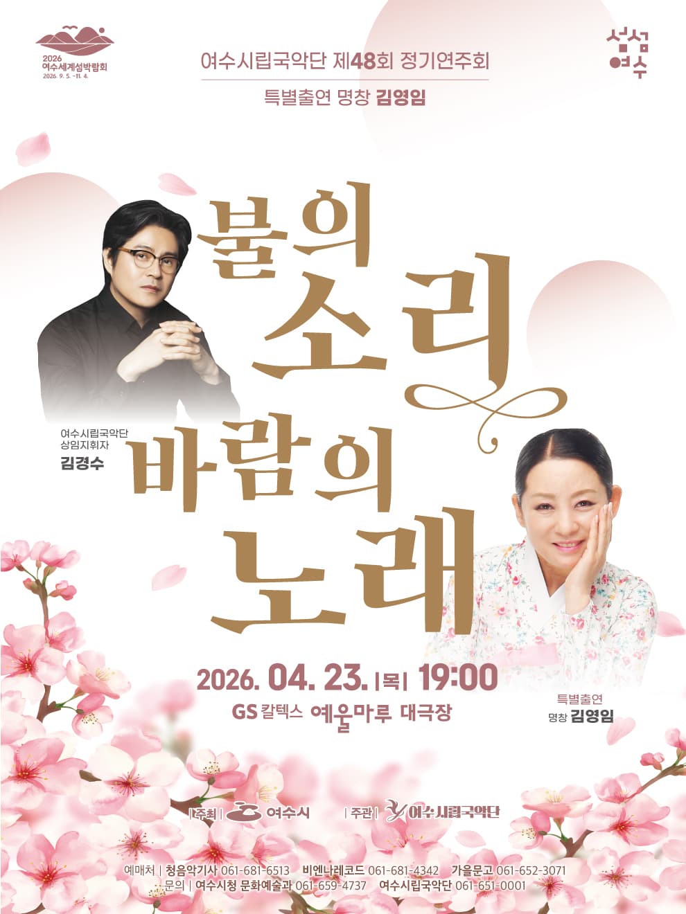 제48회 여수시립국악단 정기연주회: 불의소리 바람의 노래