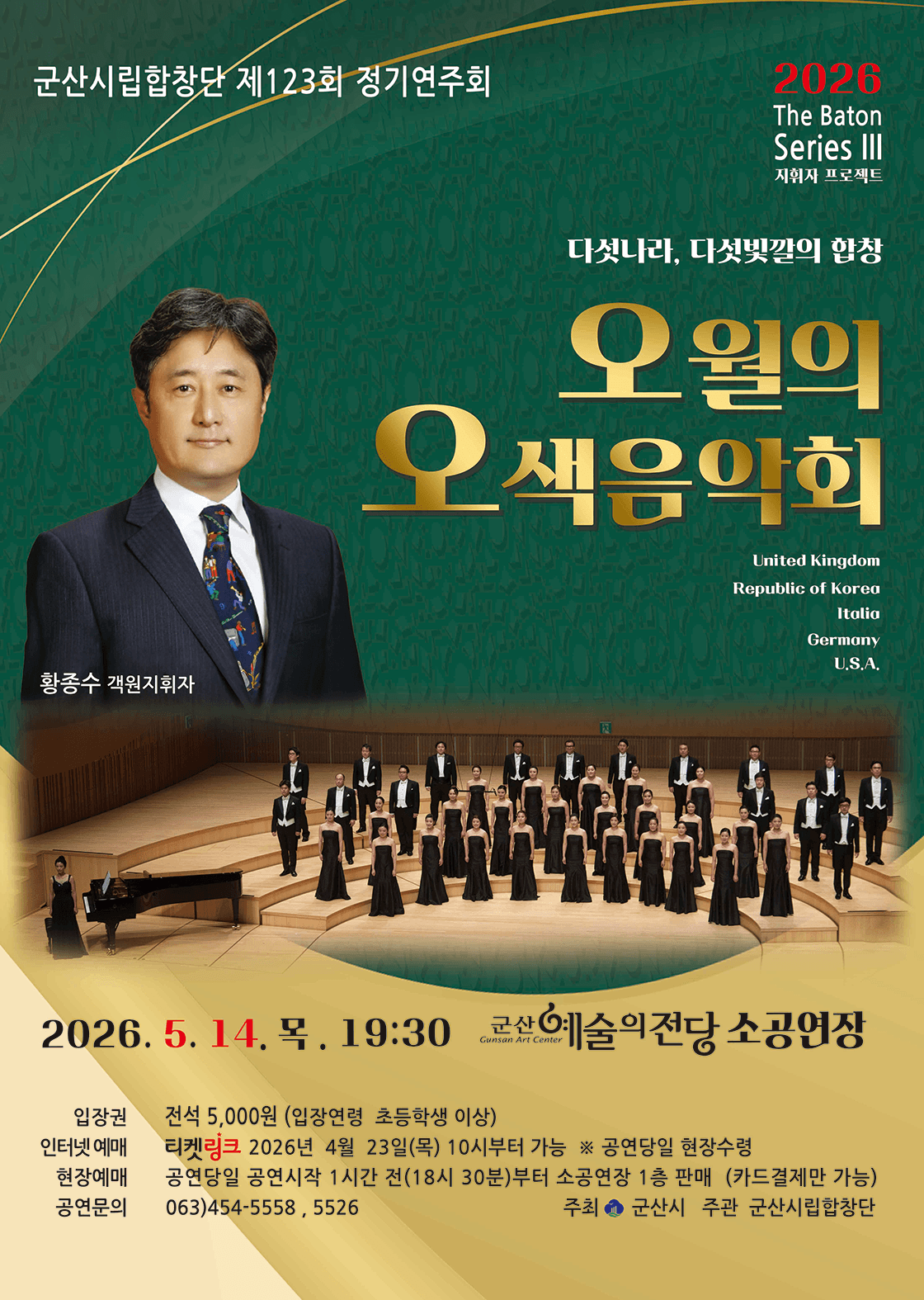 제123회 군산시립합창단 정기 연주회 [군산]