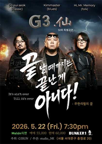 G삼선 50회 특별 기념 공연, 끝날때까지는 끝난게 아니다!: 무한리필의 꿈
