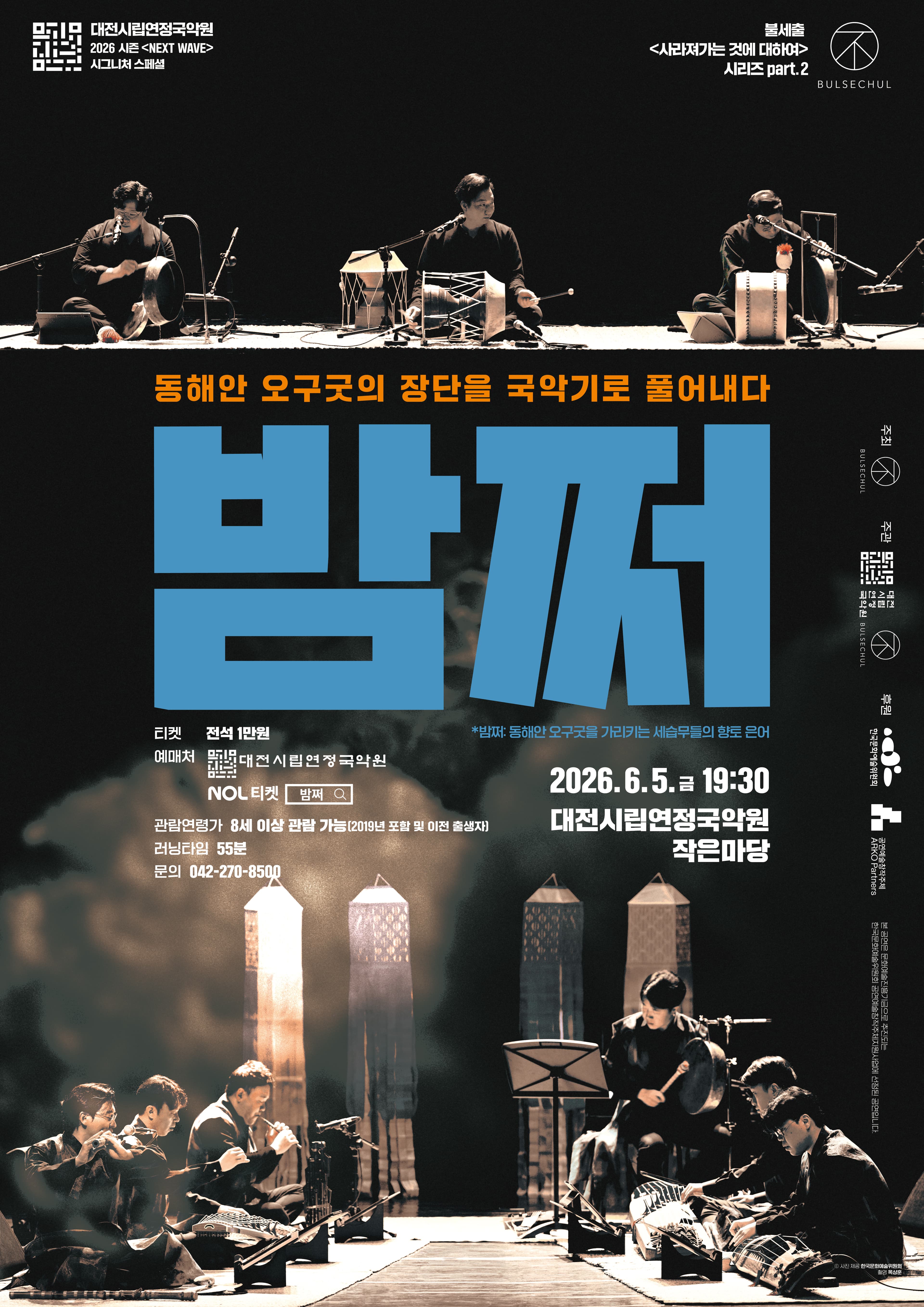 불세출 사라져가는 것에 대하여 시리즈 part.2, 밤쩌: 동해안 오구굿의 장단을 국악기로 풀어내다 [대전]