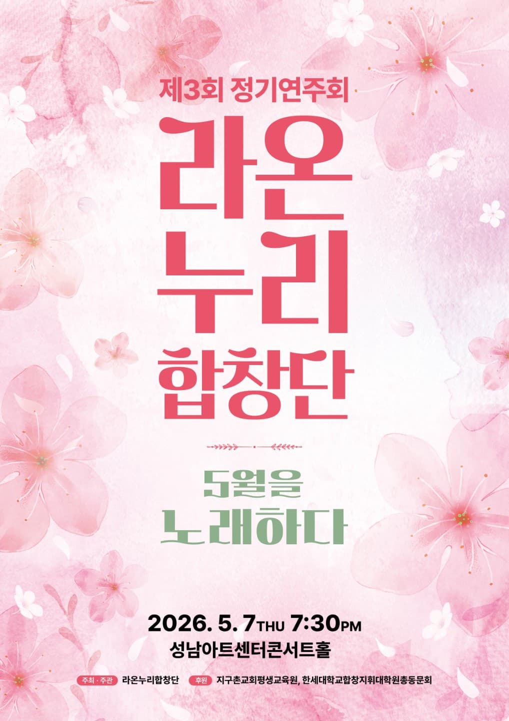 제3회 라온누리 합창단 정기연주회: 오월을 노래하다 [성남]