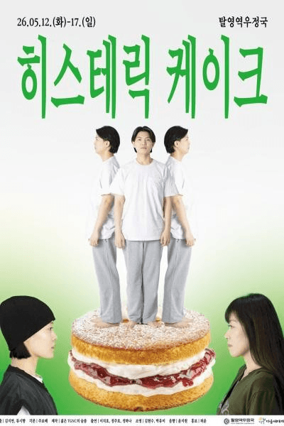 히스테릭 케이크