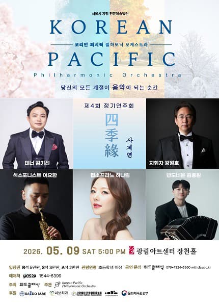 제4회 코리안 퍼시픽 필하모닉 오케스트라 정기연주회