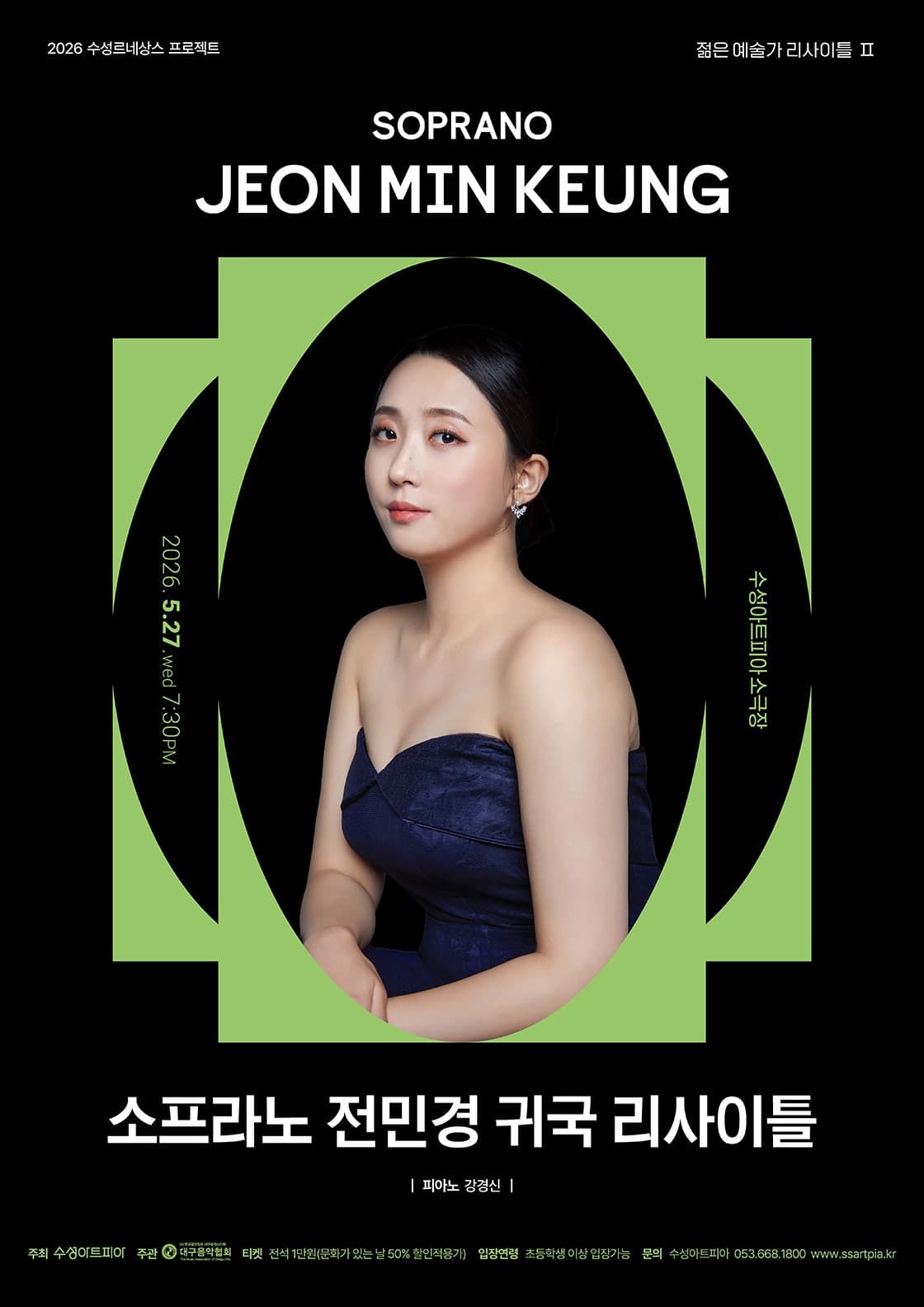 수성 르네상스 프로젝트, 젊은 예술가 리사이틀 Ⅱ. 소프라노 전민경 귀국 독창회 [대구]