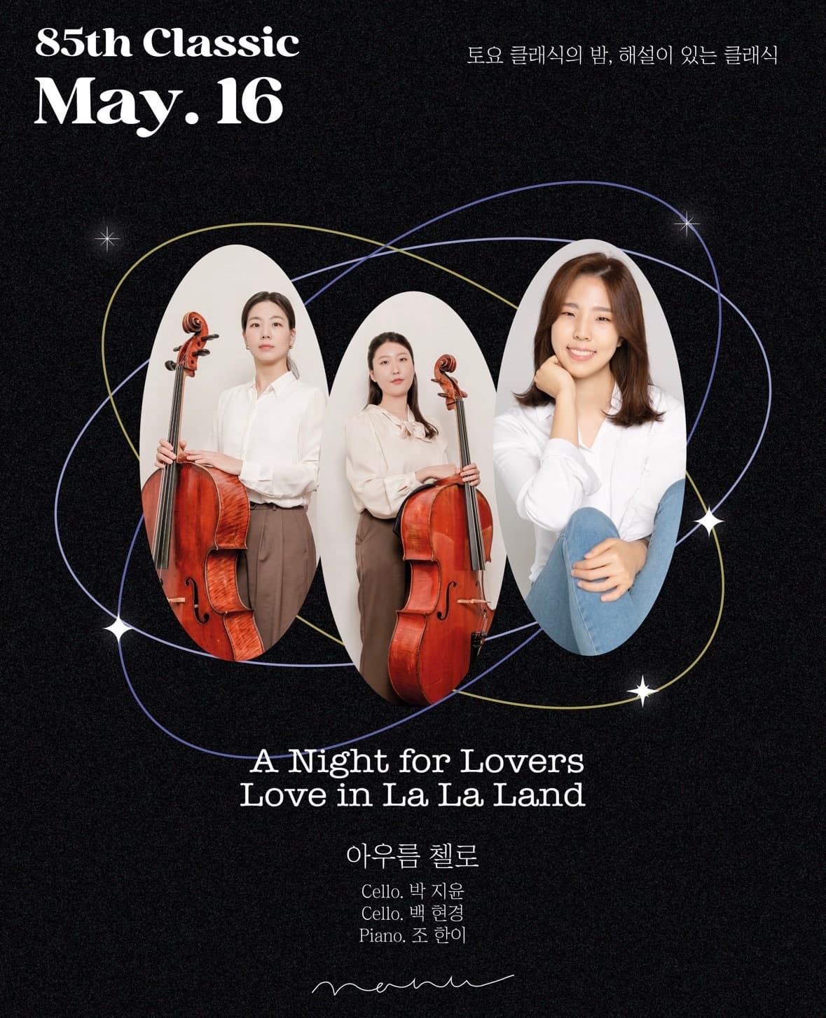 토요 클래식의 밤, 해설이 있는 클래식: 아우름 첼로의 A Night for Lovers, Love in La La Land