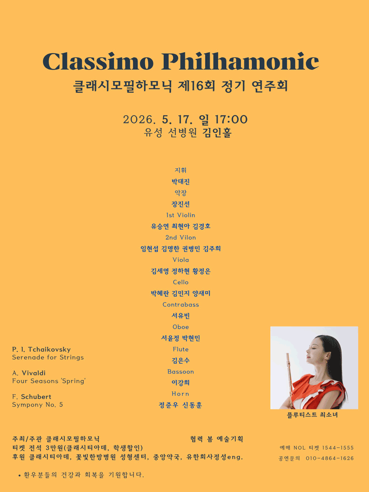 제16회 클래시모필하모닉 정기연주회 [대전]