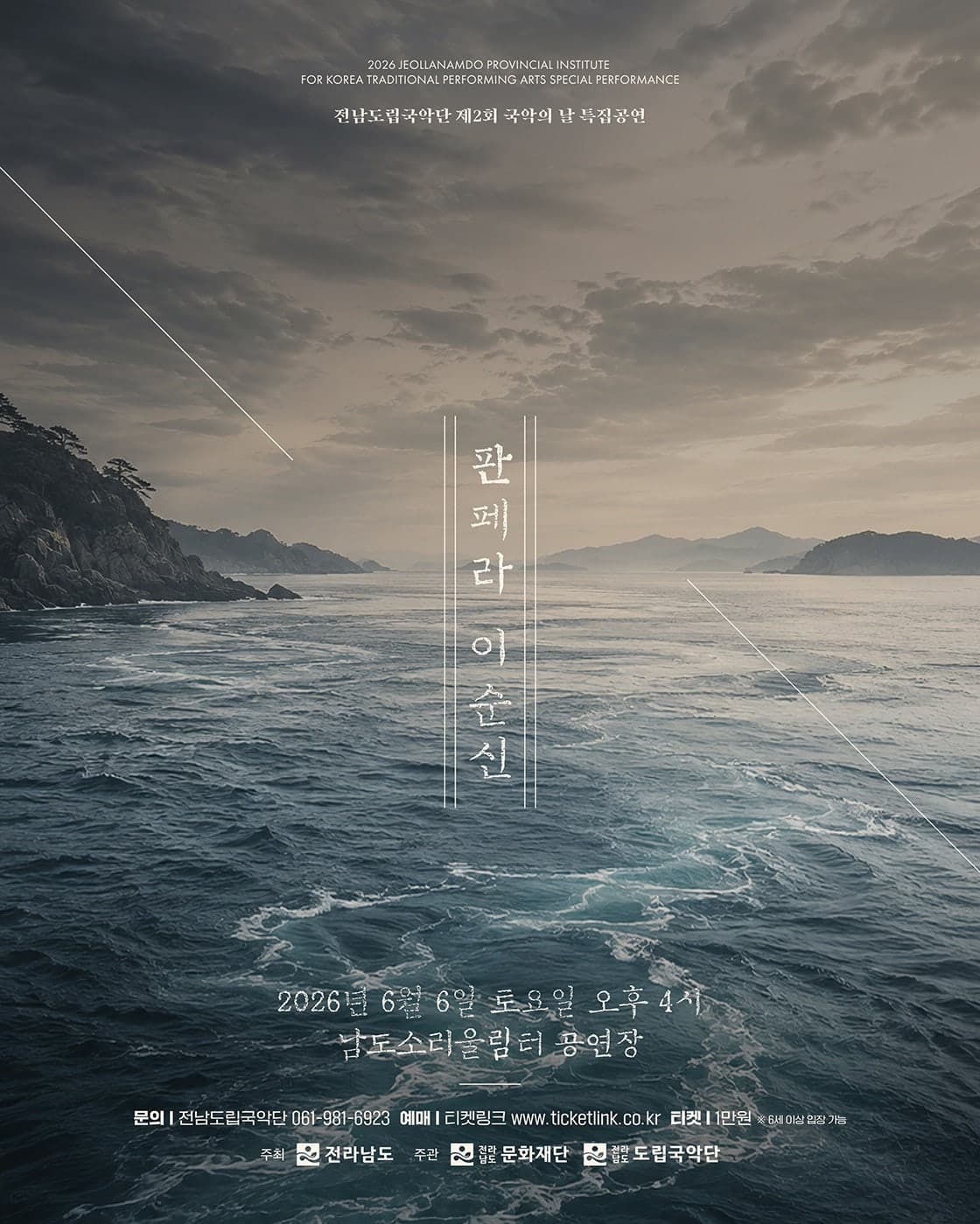 제958회 전남도립국악단 토요가무악희 시즌 2, 그린국악: 제71주년 현충일 기념 특집공연 판페라 이순신 & 약무호남 시무국가