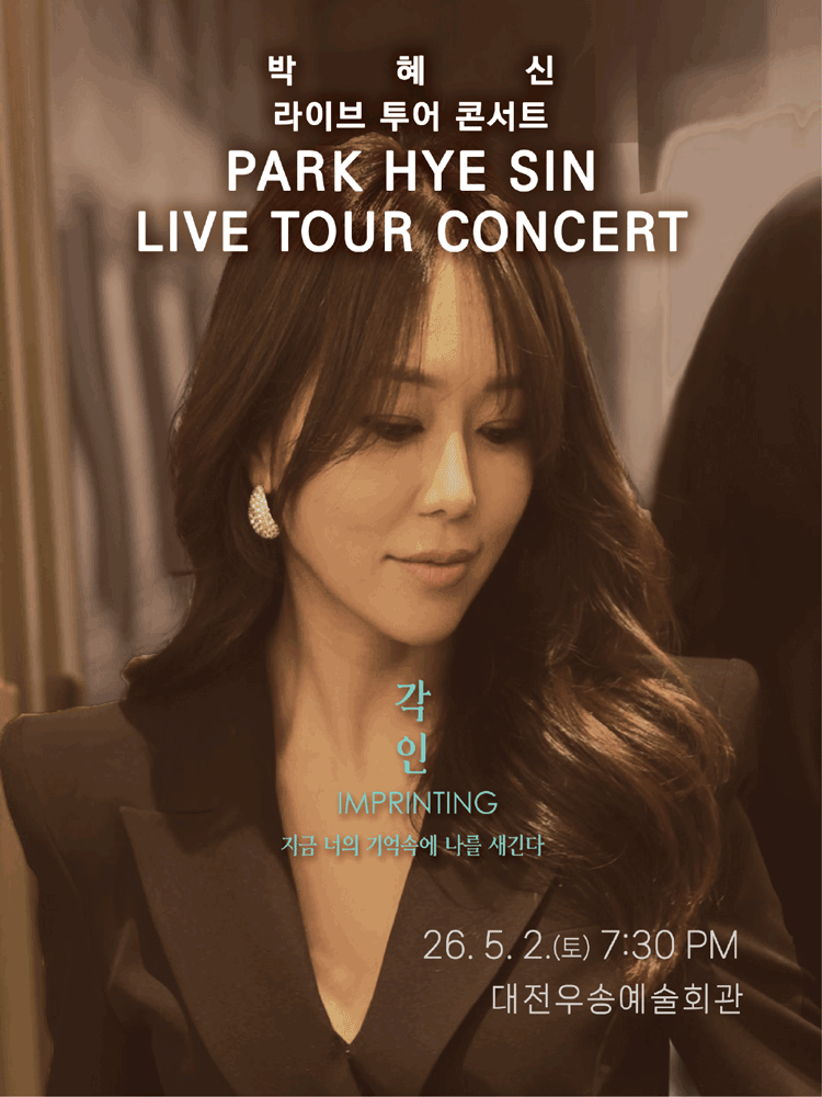 [마이너스] 박혜신 전국투어 콘서트: 각인 [대전]