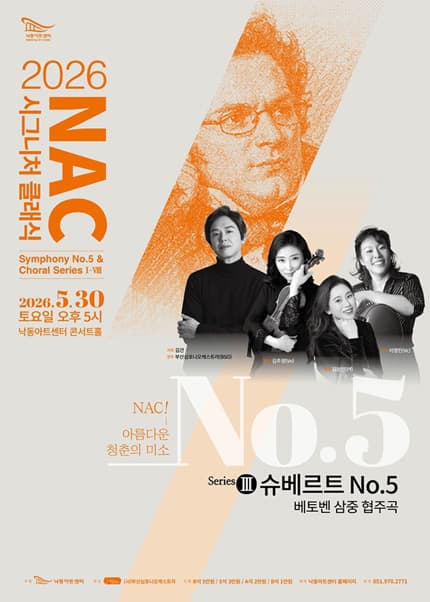 NAC 시그니처 클래식 Ⅲ, 슈베르트 5번 & 베토벤 3중 협주곡 [부산]