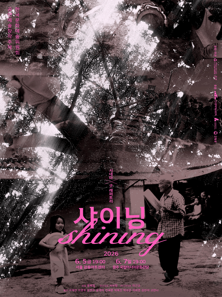 시네마 X 굿 레퍼토리: 샤이닝 [광주]