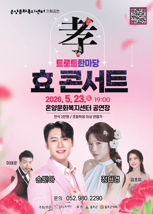 트로트한마당, 효 콘서트 [울산]