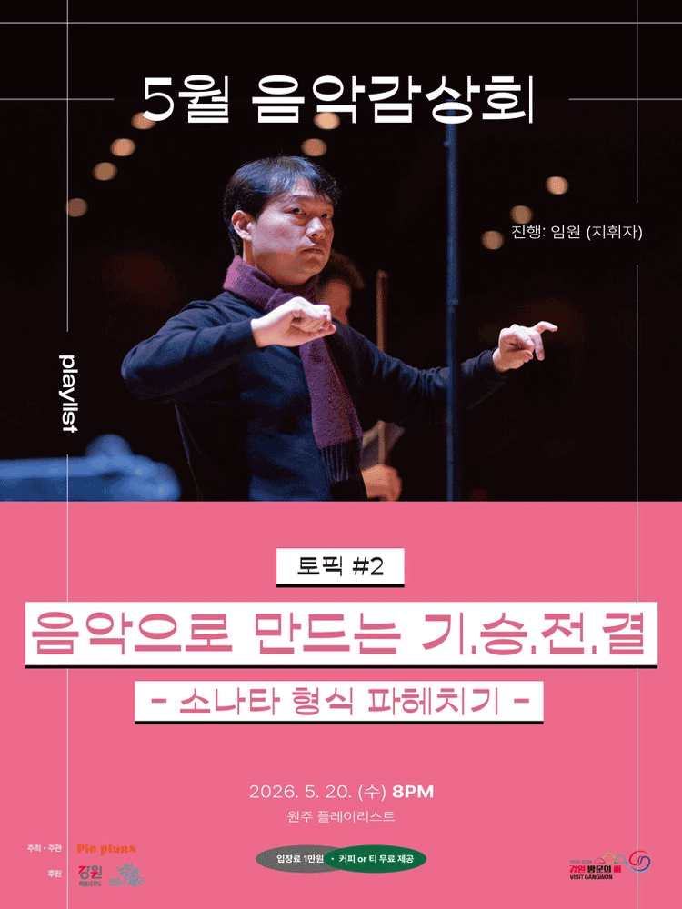 세상의 모든 플레이리스트, 음악감상회: 음악으로 만드는 기.승.전.결 [원주]