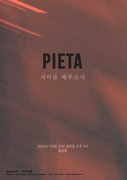 피에타 10주년 단독 공연: 자비를 베푸소서