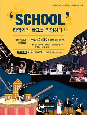 SCHOOL: 타악기가 학교를 점령하다 [장수]