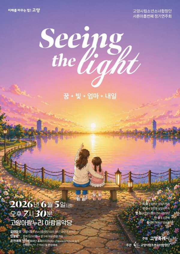 제39회 고양시립소년소녀합창단 정기연주회: Seeing the light