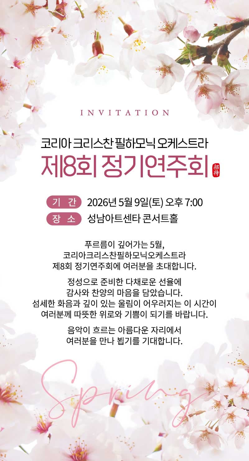 제8회 코리아 크리스찬 필하모닉 오케스트라 정기연주회