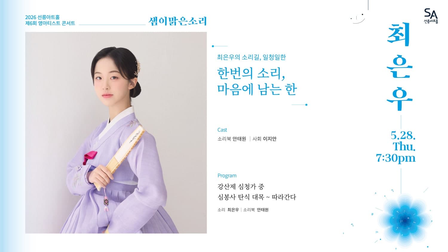 제6회 샘이맑은소리: 최은우의 소리길, 일청일한
