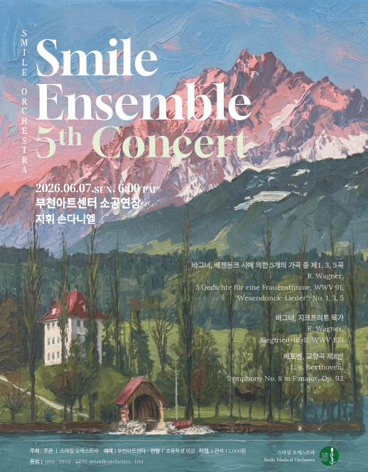 제5회 스마일 오케스트라 스마일 앙상블 연주회 [부천]