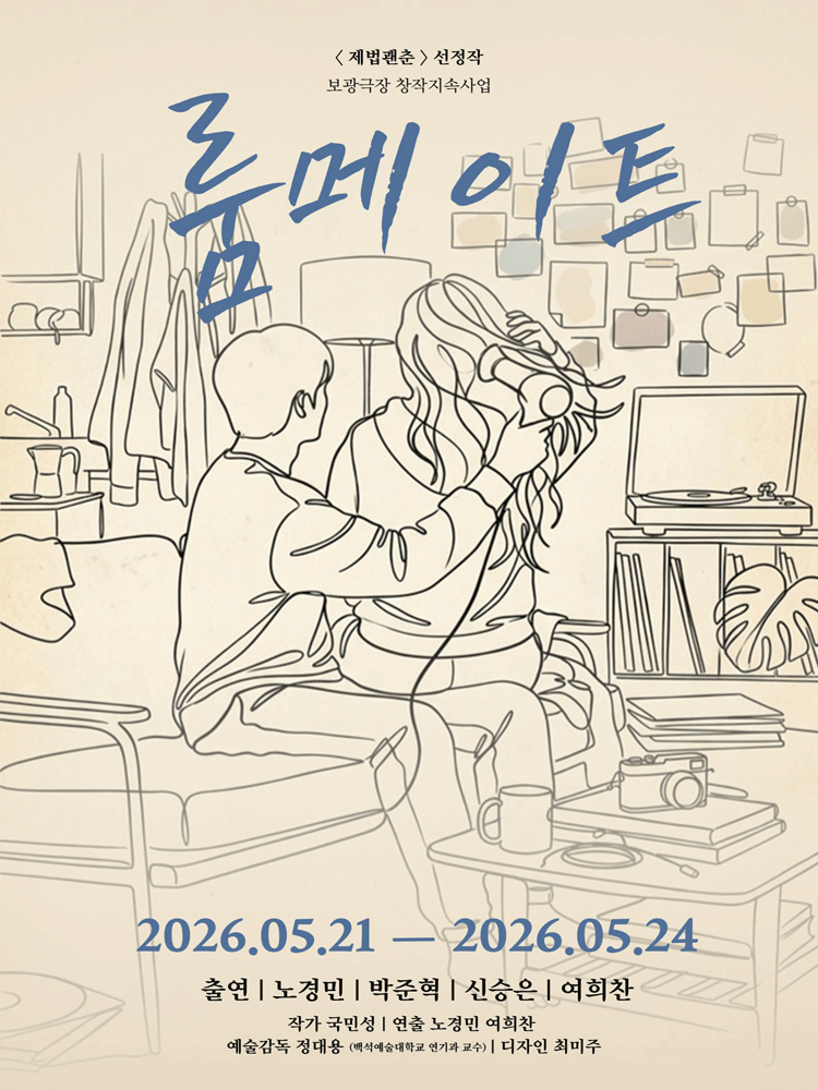 룸메이트 [서울]