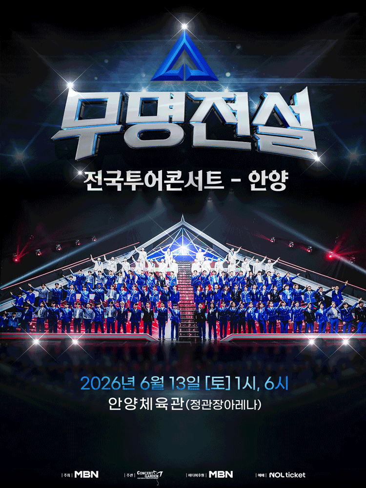 무명전설 전국투어 콘서트 [안양]
