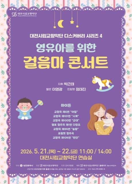 대전시립교향악단 디스커버리 시리즈 4, 영유아를 위한 걸음마 콘서트