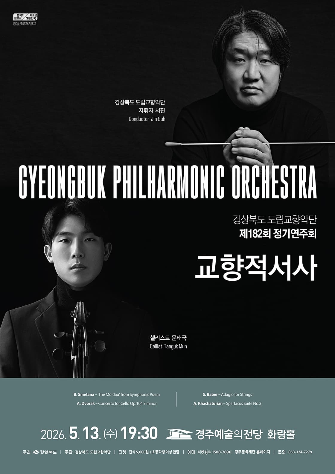 제182회 경상북도 도립교향악단 정기연주회: 교향적서사 [경주]