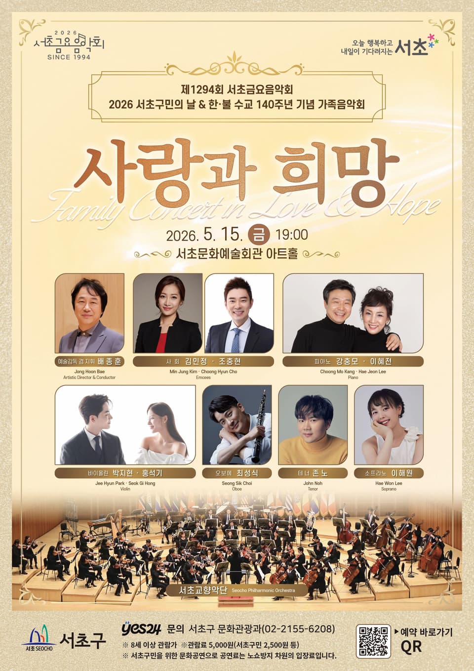 제1294회 서초금요음악회, 서초구민의 날 기념 특별음악회