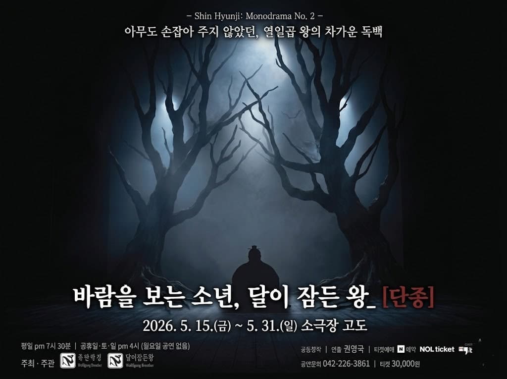 바람을 보는 소년, 달이 잠든 왕: 단종 [대전]