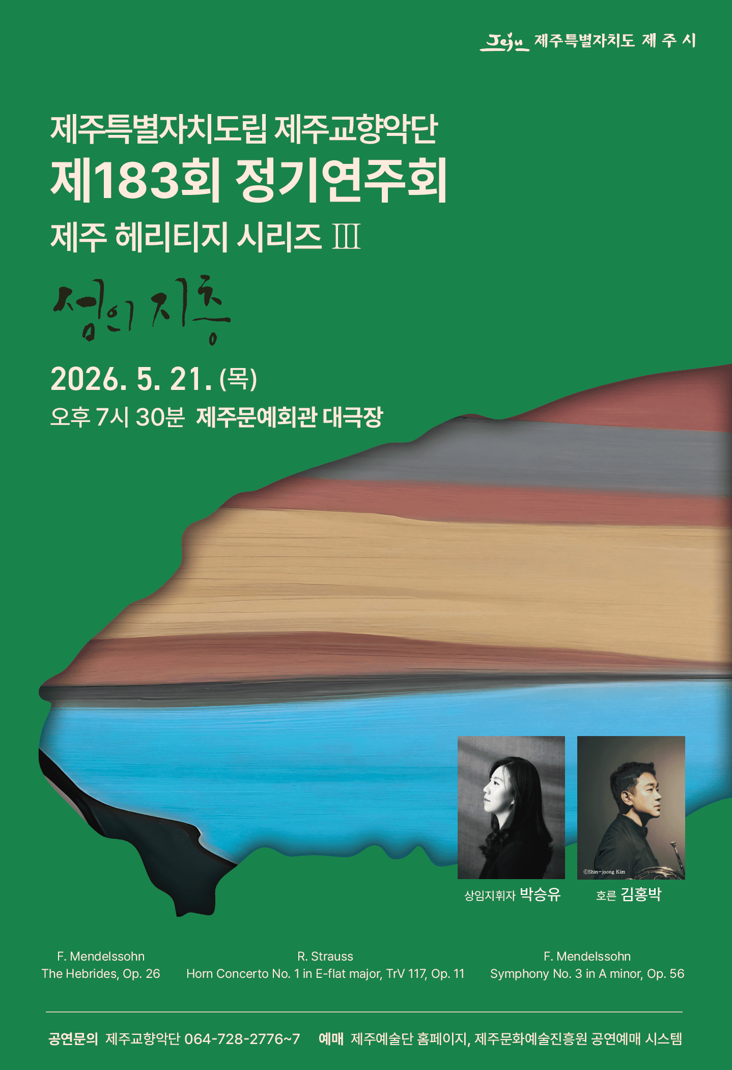 제183회 제주특별자치도립 제주교향악단 정기연주회: 제주 헤리티지 시리즈 Ⅲ