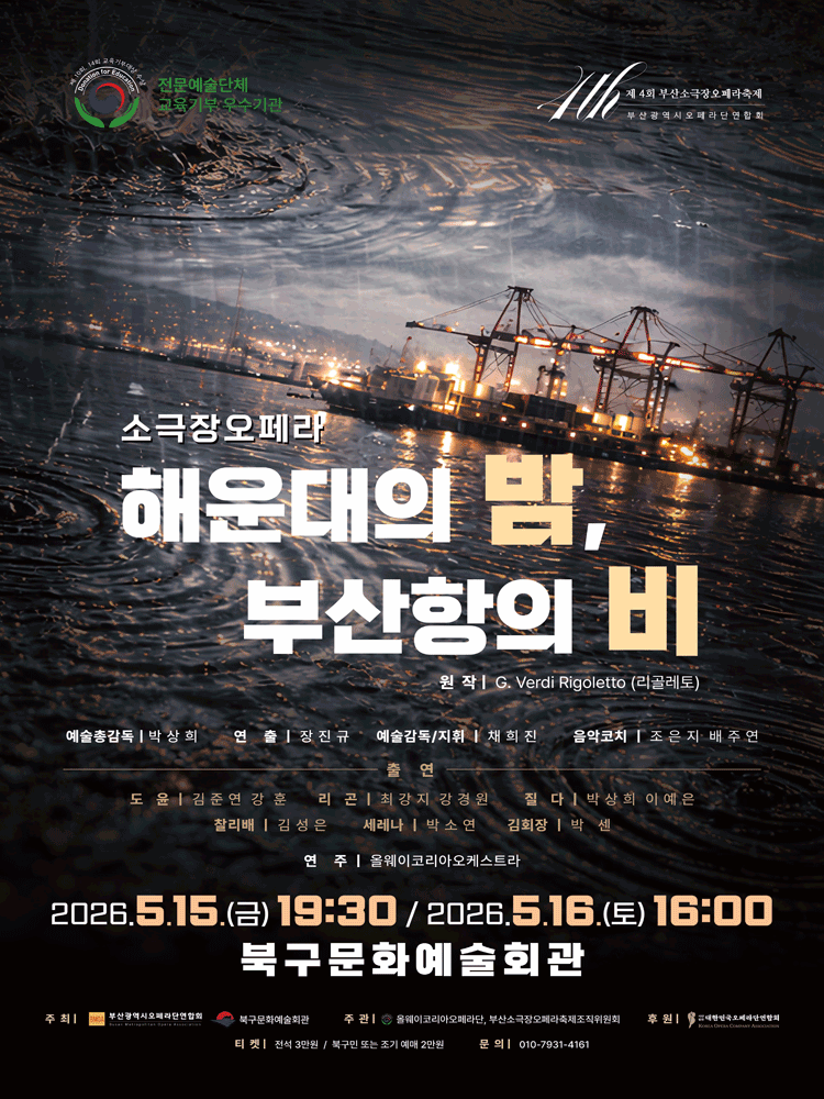 제4회 소극장 오페라축제: 해운대의 밤, 부산항의 비 [부산]