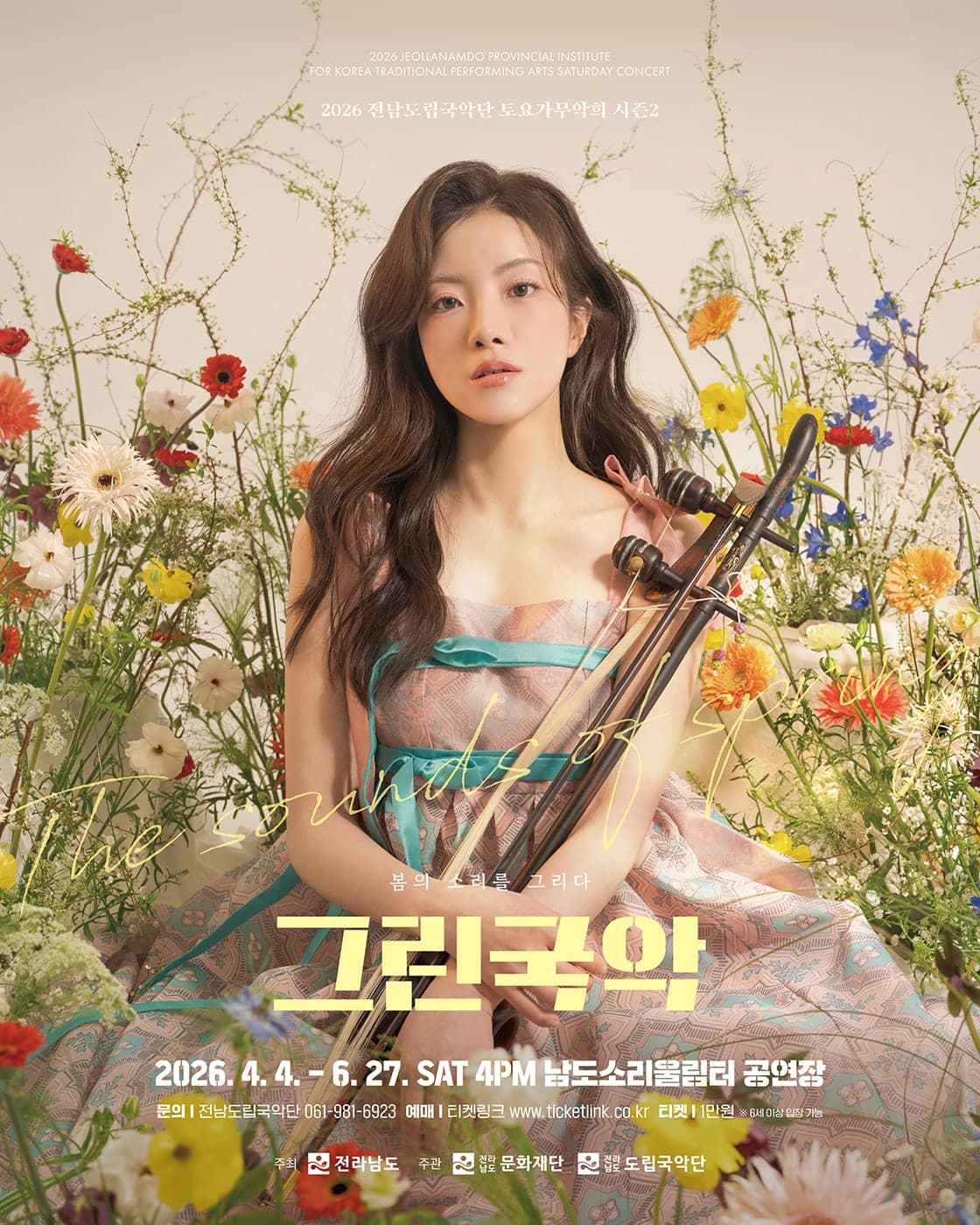 제955회 전남도립국악단 토요가무악희 시즌2, 그린국악: 오월의 효심, 청이의 소리