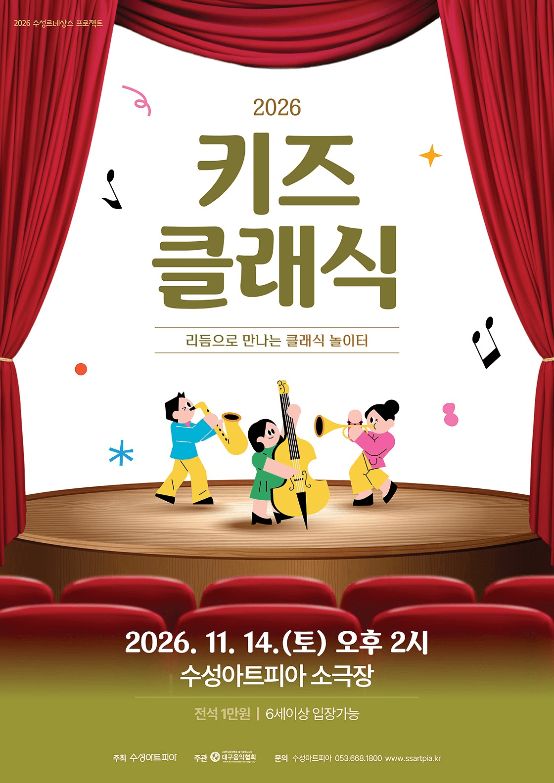 수성키즈클래식, 리듬으로 만나는 클래식 놀이터 [대구]