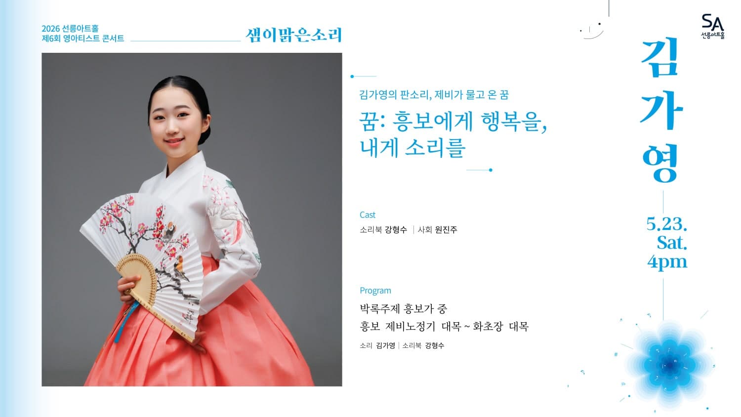 제6회 샘이맑은소리: 김가영의 판소리, 제비가 물고 온 꿈
