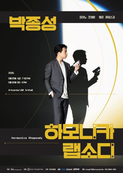 박종성의 하모니카 랩소디