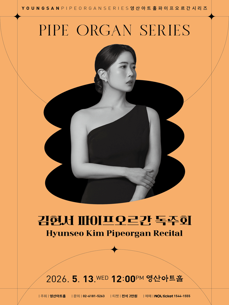김현서 파이프오르간 독주회