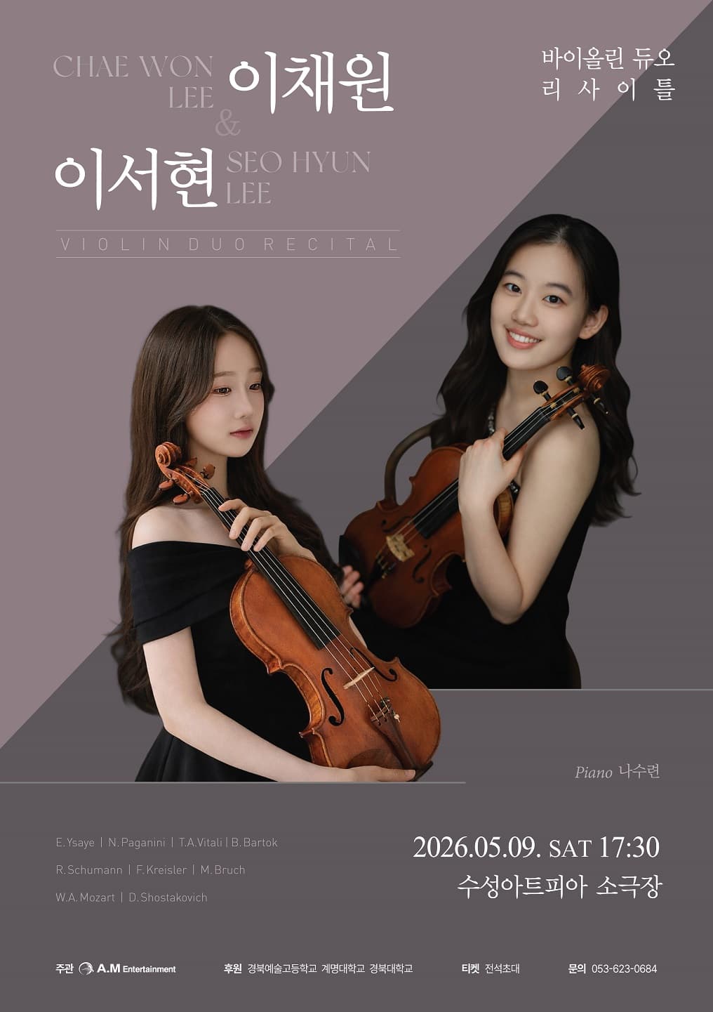 이채원 & 이서현 바이올린 듀오 리사이틀 [대구]