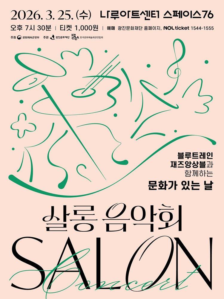 나루아티스트와 함께하는 살롱음악회 (3월)