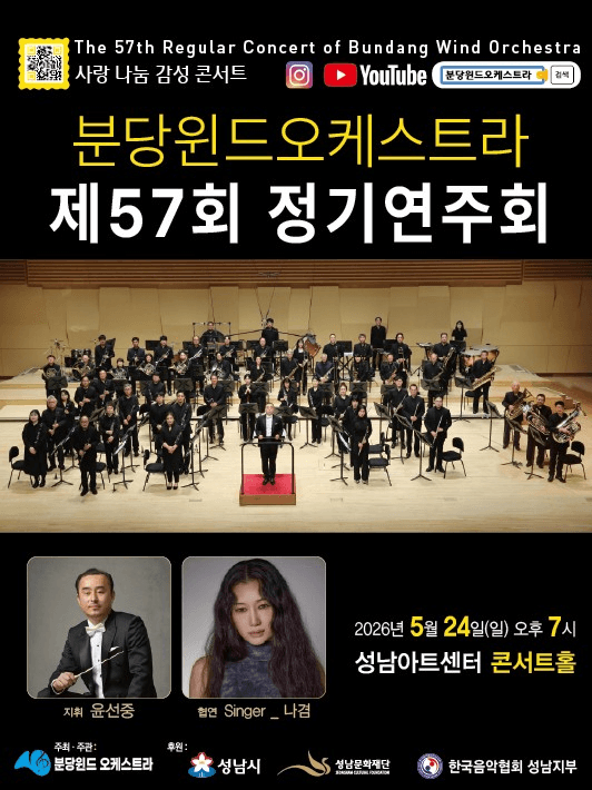 제57회 분당윈드오케스트라 정기연주회 [성남]