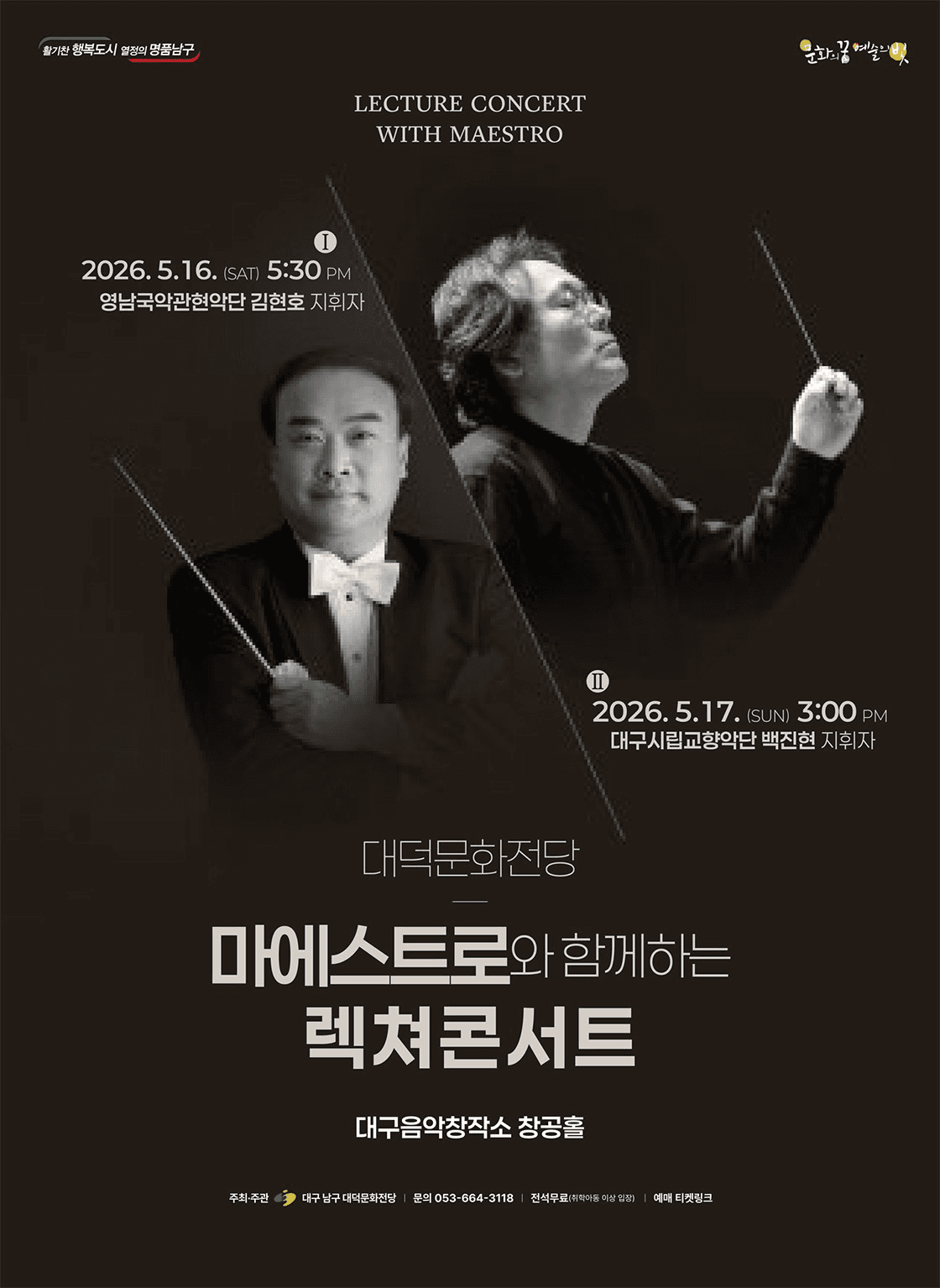 마에스트로와 함께하는 렉쳐콘서트 [대구]