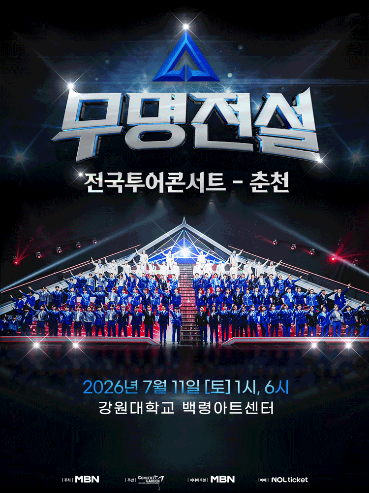 무명전설 전국투어 콘서트 [춘천]