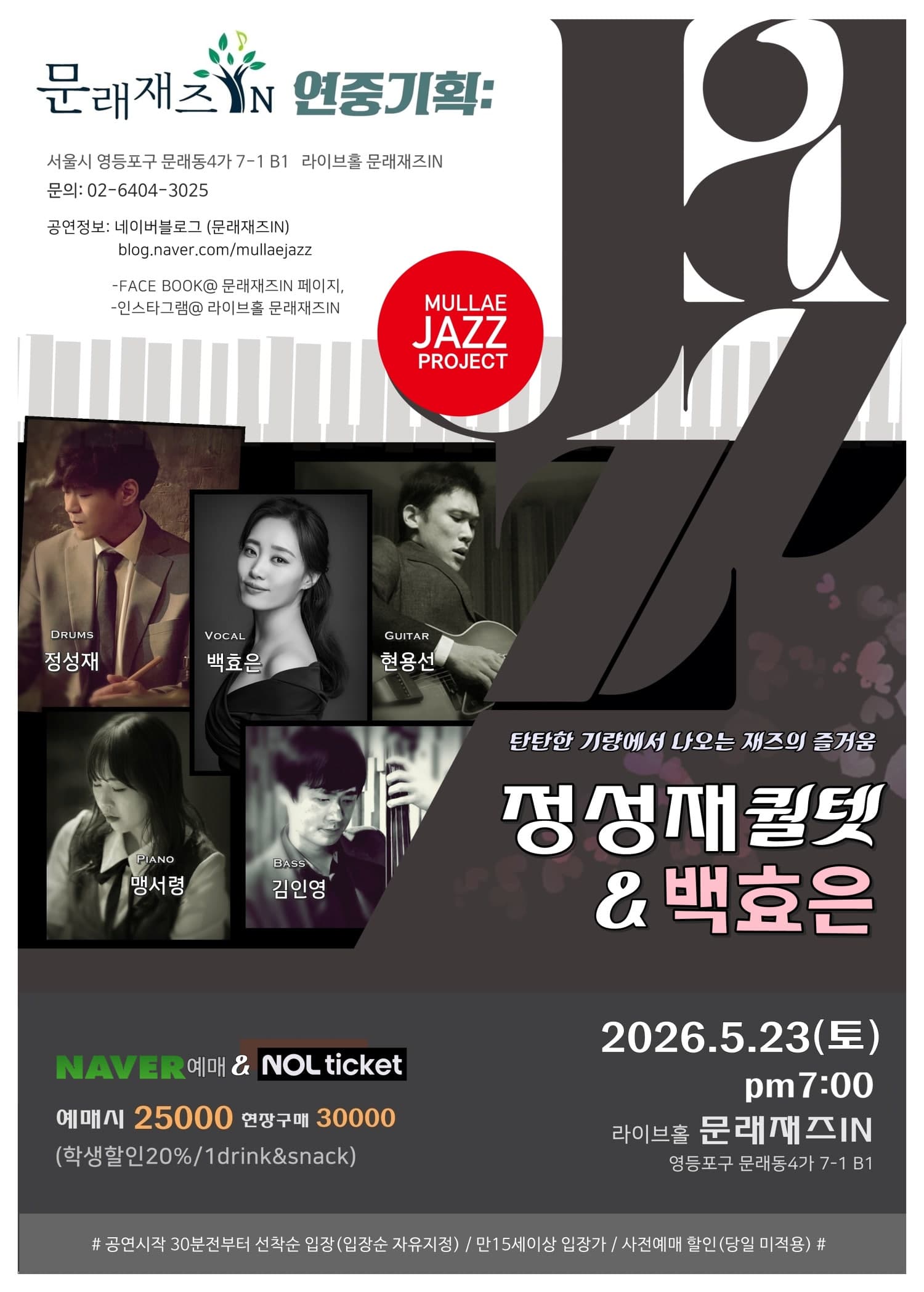 문래재즈IN, 연중기획: 정성재 퀄텟 & 백효은