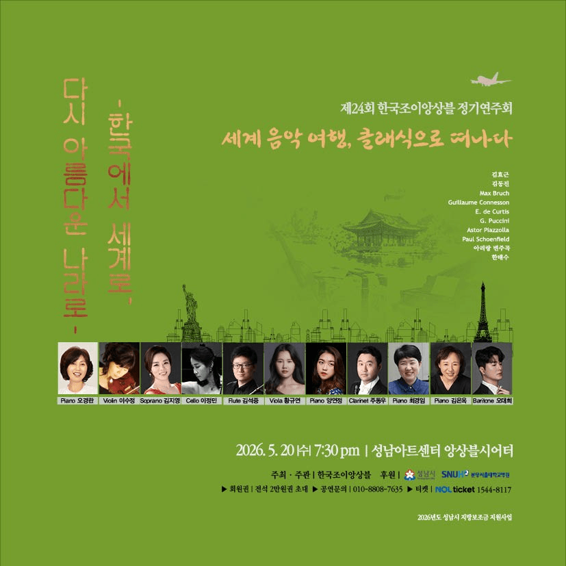 세계 음악 여행, 클래식으로 떠나다 [성남]