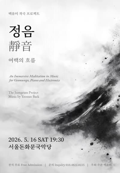 백유미 작곡 프로젝트, 정음: 여백의 흐름