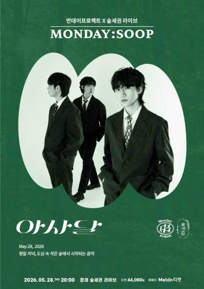 먼데이프로젝트 X 숲세권 MONDAY: SOOP, 아사달 단독 콘서트