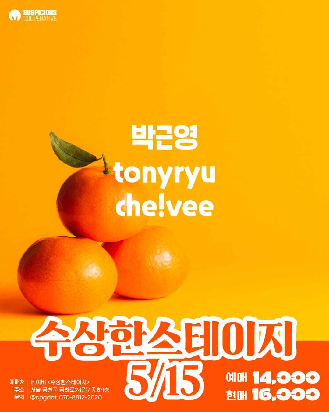 수상한스테이지 (05.15)